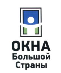 Товарный знак №640694, принадлежит организации Общество с ограниченной ответственностью "Окна Большой Страны", ОГРН 1172651000785, ИНН 2632106894