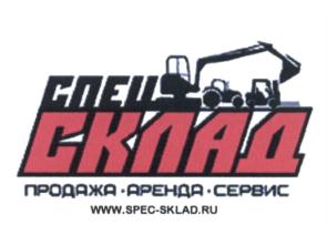 Товарный знак №640788, принадлежит организации Общество с ограниченной ответственностью "Спец-склад", ОГРН 1162370050260, ИНН 2336024722