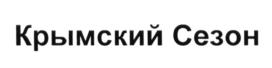 Товарный знак №640908, принадлежит организации Общество с ограниченной ответственностью "Крымский сезон", ОГРН 1169102089243, ИНН 9102220682