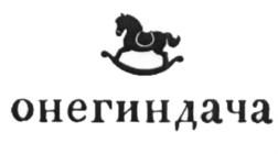Товарный знак №640948, принадлежит организации Общество с ограниченной ответственностью "Дача", ОГРН 1206100014460, ИНН 6163219544