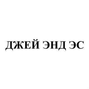Товарный знак №640965, принадлежит организации Общество с ограниченной ответственностью "Компания "Джей энд Эс", ОГРН 1035504003325, ИНН 5502040920