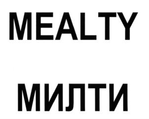 Товарный знак №640975, принадлежит организации Общество с ограниченной ответственностью "МИЛТИ", ОГРН 5177746080694, ИНН 7722413867