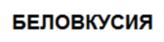 Товарный знак №640982, принадлежит организации Общество с ограниченной ответственностью "БАТЬКИН РЕЗЕРВ", ОГРН 1195081077509, ИНН 5047234405