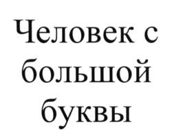 Товарный знак №641094, принадлежит организации Региональная общественная организация поддержки лиц, оказавшихся в трудной жизненной ситуации "ЖИТЬ", ОГРН 1177700021080, ИНН 7734408974