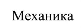 Товарный знак №641154, принадлежит ИП Солдатов Вадим Николаевич, ОГРНИП 321774600068394, ИНН 771504037750