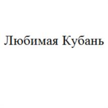 Товарный знак №641189, принадлежит организации Общество с ограниченной ответственностью «Кондитерская фабрика «Любимая Кубань», ОГРН 1022301979996, ИНН 2312100580