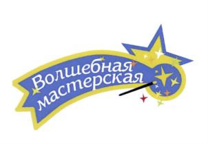 Товарный знак №641339, принадлежит организации Общество с ограниченной ответственностью "ВОЛШЕБНАЯ МАСТЕРСКАЯ", ОГРН 5147746372725, ИНН 7724944976