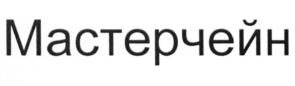 Товарный знак №641623, принадлежит организации Общество с ограниченной ответственностью «Системы распределенного реестра», ОГРН 1217700216360, ИНН 9704063885