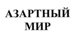Товарный знак №641653, принадлежит организации Общество с ограниченной ответственностью «Воды Кавказа», ОГРН 1022601323250, ИНН 2628020500