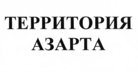Товарный знак №641654, принадлежит организации Общество с ограниченной ответственностью «Воды Кавказа», ОГРН 1022601323250, ИНН 2628020500