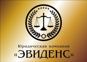 Товарный знак №641800, принадлежит организации Общество с ограниченной ответственностью "Юридическая фирма "Эвиденс", ОГРН 1161001061320, ИНН 1001314675