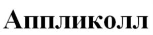 Товарный знак №641960, принадлежит организации Общество с ограниченной ответственностью "МакМеди", ОГРН 1047796562406, ИНН 7717514676