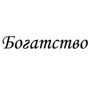 Товарный знак №642132, принадлежит организации Общество с ограниченной ответственностью "Т-МОБАЙЛ", ОГРН 1125047019130, ИНН 5008060346