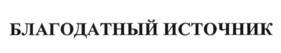 Товарный знак №642324, принадлежит организации Общество с ограниченной ответственностью "Холдинг Белые горы", ОГРН 1103130001193, ИНН 3102206373