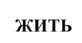 Товарный знак №642358, принадлежит организации Региональная общественная организация поддержки лиц, оказавшихся в трудной жизненной ситуации "ЖИТЬ", ОГРН 1177700021080, ИНН 7734408974