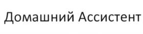 Товарный знак №642425, принадлежит организации Общество с ограниченной ответственностью «Домашний ассистент», ОГРН 1217700007392, ИНН 9703024900