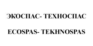 Товарный знак №642478, принадлежит организации Акционерное общество "Центр аварийно-спасательных и экологических операций", ОГРН 1027700261137, ИНН 7709267582
