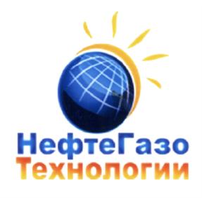Товарный знак №642494, принадлежит организации Общество с ограниченной ответственностью "НефтеГазоТехнологии", ОГРН 1126311006690, ИНН 6311138490