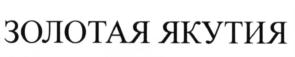 Товарный знак №642575, принадлежит ИП Мохначевская Надежда Ивановна, ОГРНИП 305143509800342, ИНН 143512715710
