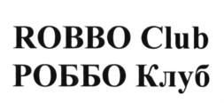 Товарный знак №642616, принадлежит организации Общество с ограниченной ответственностью  «РОББО ТЕХНОЛОГИИ», ОГРН 1237700362723, ИНН 9729346998