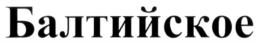 Товарный знак №642663, принадлежит организации Общество с ограниченной ответственностью «Балтима», ОГРН 1023900995084, ИНН 3906102575