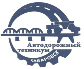 Товарный знак №642811, принадлежит организации Краевое государственное бюджетное профессиональное образовательное учреждение "Хабаровский автомеханический колледж (Автодор)", ОГРН 1022701404571, ИНН 2725006483
