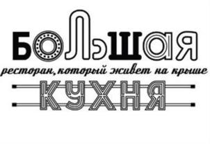 Товарный знак №643156, принадлежит организации Общество с ограниченной ответственностью «Большая кухня», ОГРН 1187847096315, ИНН 7842150673