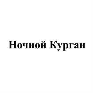 Товарный знак №643553, принадлежит организации Общество с ограниченной ответственностью "Курганский продукт", ОГРН 1134501004241, ИНН 4501186240