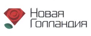 Товарный знак №644325, принадлежит организации Акционерное общество "Новая Голландия", ОГРН 1094702000942, ИНН 4702013784