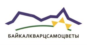 Товарный знак №644338, принадлежит организации Акционерное общество "Байкалкварцсамоцветы", ОГРН 1033802458238, ИНН 3827015954