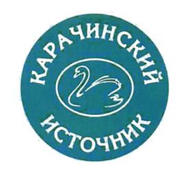 Товарный знак №644670, принадлежит организации Общество с ограниченной ответственностью "Карачинский источник", ОГРН 1025406424548, ИНН 5415105137