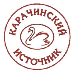 Товарный знак №644671, принадлежит организации Общество с ограниченной ответственностью "Карачинский источник", ОГРН 1025406424548, ИНН 5415105137