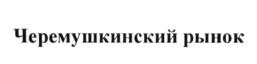 Товарный знак №644718, принадлежит организации Общество с ограниченной ответственностью "ТЦ ЧЕРЕМУШКИ", ОГРН 1237700628384, ИНН 7736353664