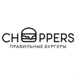 Товарный знак №644810, принадлежит организации Общество с ограниченной ответственностью "Чопперс", ОГРН 1155658023290, ИНН 5610215398