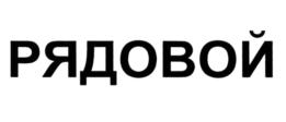 Товарный знак №645107, принадлежит организации Общество с ограниченной ответственностью "БигБокс", ОГРН 1127847249738, ИНН 7839461750