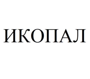 Товарный знак №645126, принадлежит организации Общество с ограниченной ответственностью "Виллако", ОГРН 1045007205044, ИНН 5036059790