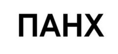 Товарный знак №645345, принадлежит организации АКЦИОНЕРНОЕ ОБЩЕСТВО НАУЧНО-ПРОИЗВОДСТВЕННАЯ КОМПАНИЯ "ПАНХ", ОГРН 1022301203650, ИНН 2308006658