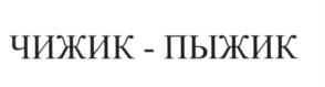 Товарный знак №645401, принадлежит организации Общество с ограниченной ответственностью "Чижик", ОГРН 1227700039379, ИНН 7733379424