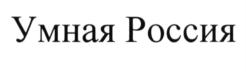 Товарный знак №645418, принадлежит организации Общество с ограниченной ответственностью «Умная страна», ОГРН 1187746922110, ИНН 9717073048