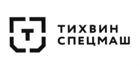 Товарный знак №645553, принадлежит организации Акционерное общество "ТихвинСпецМаш", ОГРН 1144715000374, ИНН 4715029213