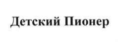 Товарный знак №645761, принадлежит организации Общество с ограниченной ответственностью "Фильмейстер", ОГРН 1207700461100, ИНН 7707446410
