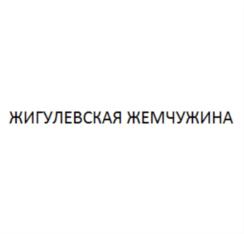 Товарный знак №645771, принадлежит организации Общество с ограниченной ответственностью "Волжский завод безалкогольных напитков", ОГРН 1186313048800, ИНН 6376028093