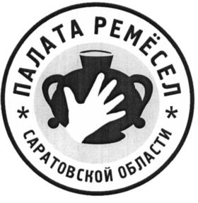 Товарный знак №645792, принадлежит организации Автономная некоммерческая организация «Палата ремесел Саратовской области», ОГРН 1166451072370, ИНН 6455067088