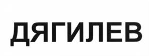 Товарный знак №645809, принадлежит ИП Дягилев Дмитрий Павлович, ОГРНИП 320440100005220, ИНН 440122999668