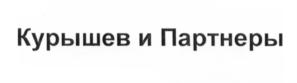Товарный знак №645991, принадлежит организации Общество с ограниченной ответственностью "Курышев и Партнеры", ОГРН 1177746427407, ИНН 7714992561
