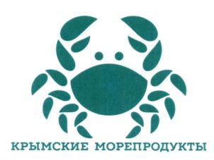 Товарный знак №646045, принадлежит организации Общество с ограниченной ответственностью "КРЫМСКИЕ МОРЕПРОДУКТЫ", ОГРН 1169102092818, ИНН 9103082548