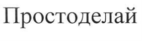 Товарный знак №646171, принадлежит организации Общество с ограниченной ответственностью "СТАРТСЕТ", ОГРН 1224500001758, ИНН 4500000687