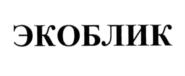 Товарный знак №646657, принадлежит организации Общество с ограниченной ответственностью "ЗСС ЭКОБЛИК", ОГРН 1171832031282, ИНН 1838021385