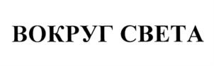 Товарный знак №647243, принадлежит организации Общество с ограниченной ответственностью "БАЗАР", ОГРН 1167746486984, ИНН 9710012173