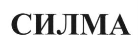 Товарный знак №648001, принадлежит организации Общество с ограниченной ответственностью "НПО СИЛМА", ОГРН 1044800020704, ИНН 4803005846